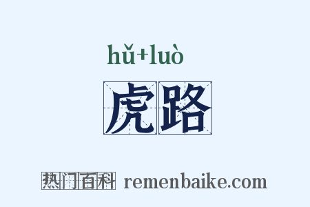 虎路是什么意思的图片